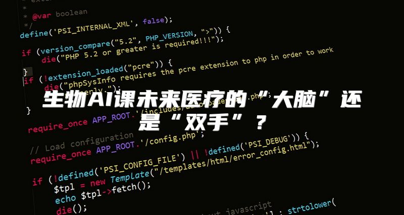 生物AI课未来医疗的“大脑”还是“双手”？