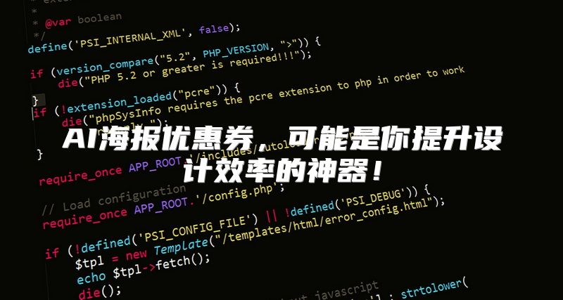 AI海报优惠券，可能是你提升设计效率的神器！