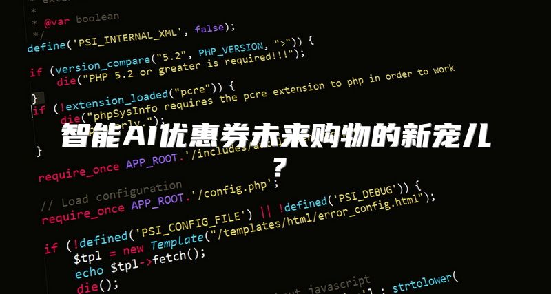 智能AI优惠券未来购物的新宠儿？