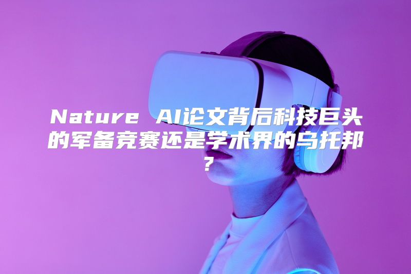 Nature AI论文背后科技巨头的军备竞赛还是学术界的乌托邦？