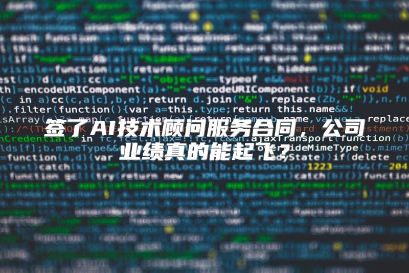 签了AI技术顾问服务合同，公司业绩真的能起飞？