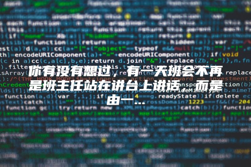 你有没有想过，有一天班会不再是班主任站在讲台上讲话，而是由一...