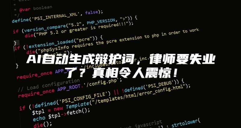 AI自动生成辩护词，律师要失业了？真相令人震惊！