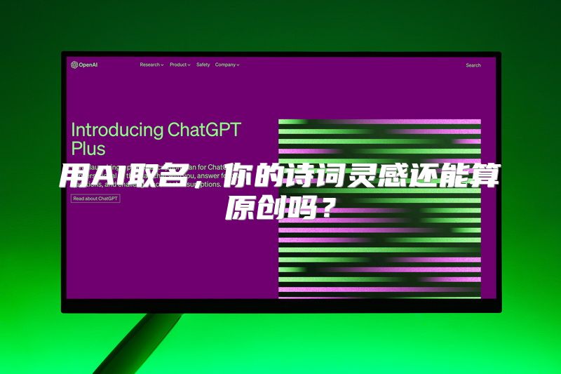 用AI取名，你的诗词灵感还能算原创吗？