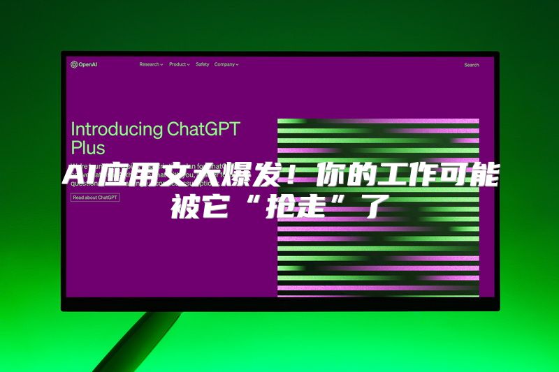 AI应用文大爆发！你的工作可能被它“抢走”了