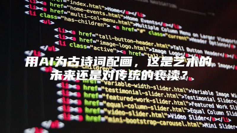 用AI为古诗词配画，这是艺术的未来还是对传统的亵渎？