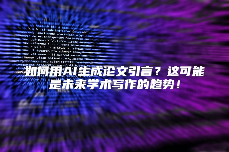 如何用AI生成论文引言？这可能是未来学术写作的趋势！