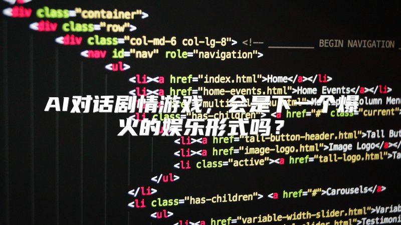 AI对话剧情游戏，会是下一个爆火的娱乐形式吗？