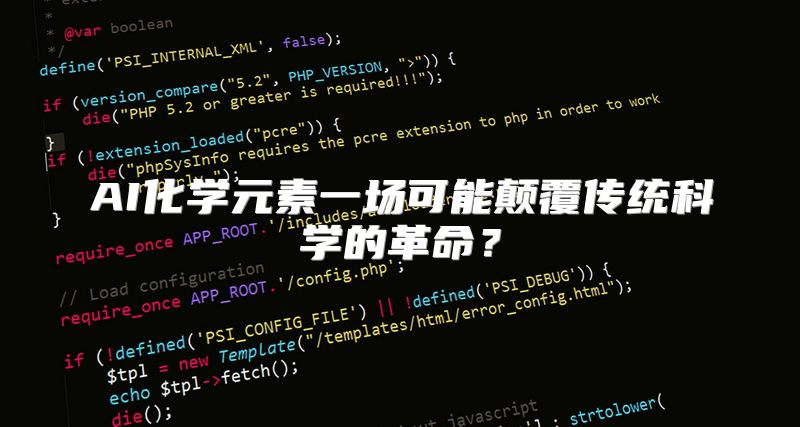 AI化学元素一场可能颠覆传统科学的革命？