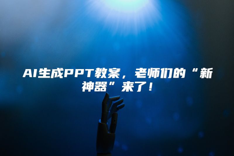 AI生成PPT教案，老师们的“新神器”来了！