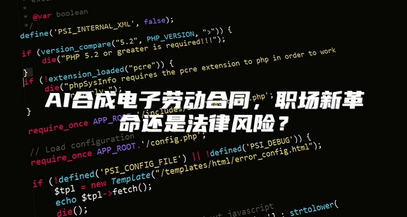 AI合成电子劳动合同，职场新革命还是法律风险？