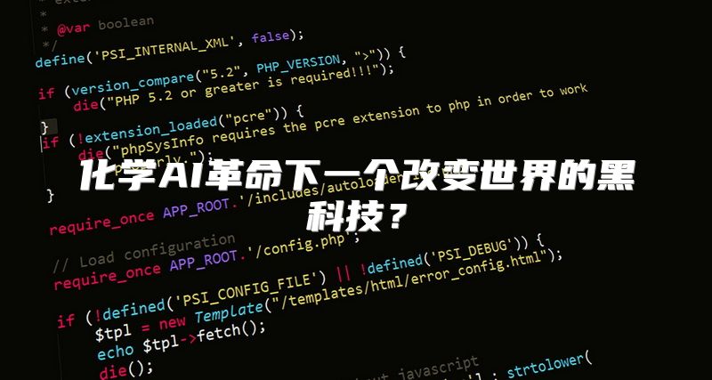 化学AI革命下一个改变世界的黑科技？