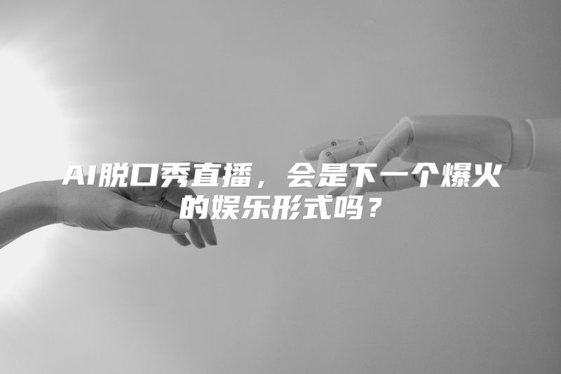 AI脱口秀直播，会是下一个爆火的娱乐形式吗？