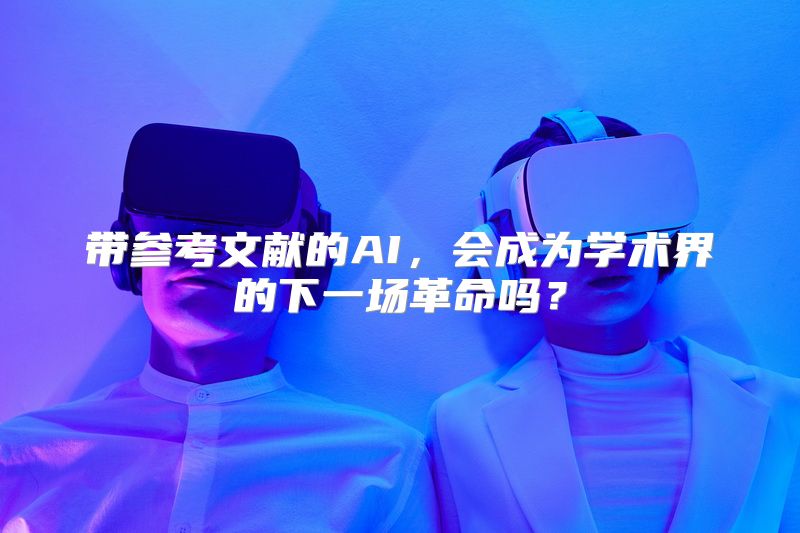 带参考文献的AI，会成为学术界的下一场革命吗？