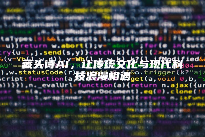 藏头诗AI，让传统文化与现代科技浪漫相遇