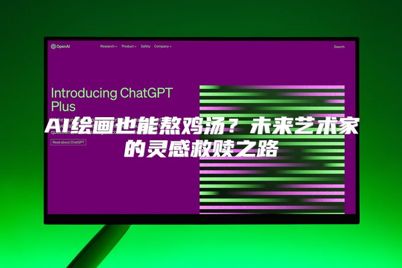 AI绘画也能熬鸡汤？未来艺术家的灵感救赎之路