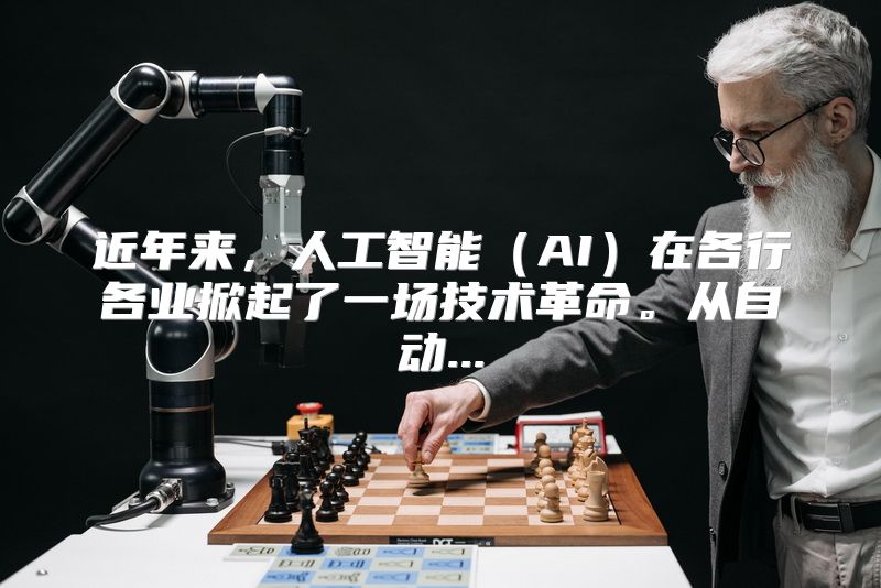 近年来，人工智能（AI）在各行各业掀起了一场技术革命。从自动...