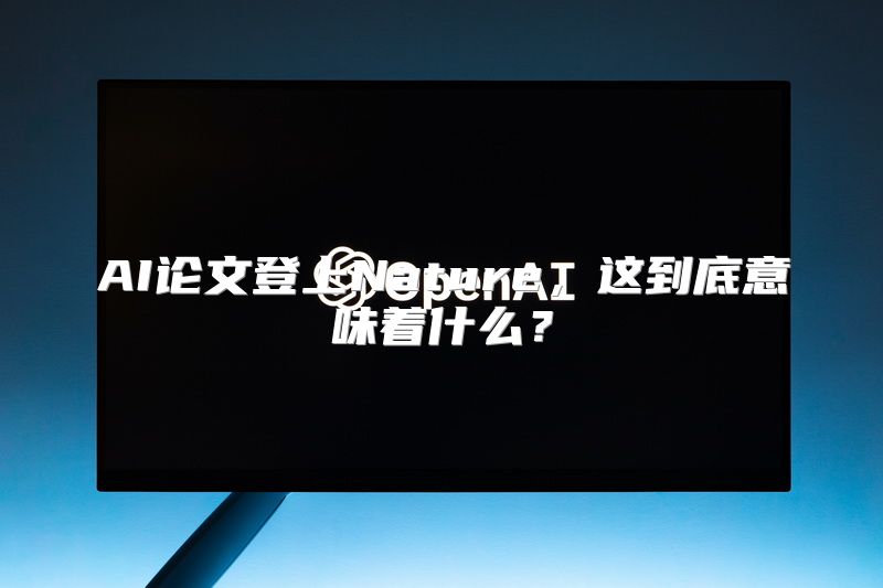 AI论文登上Nature，这到底意味着什么？