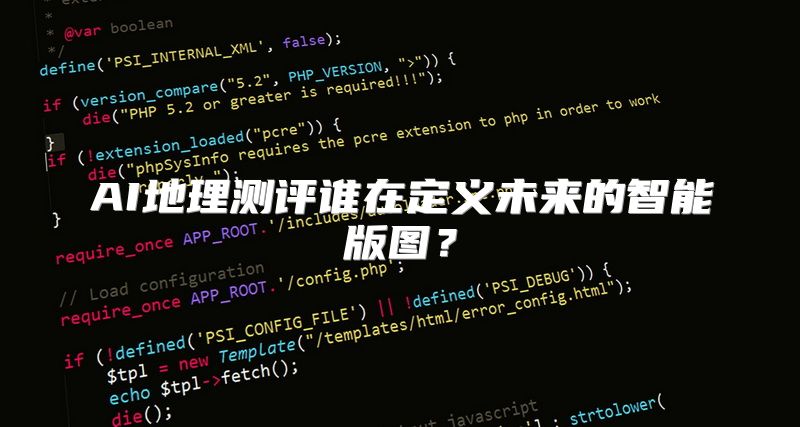 AI地理测评谁在定义未来的智能版图？