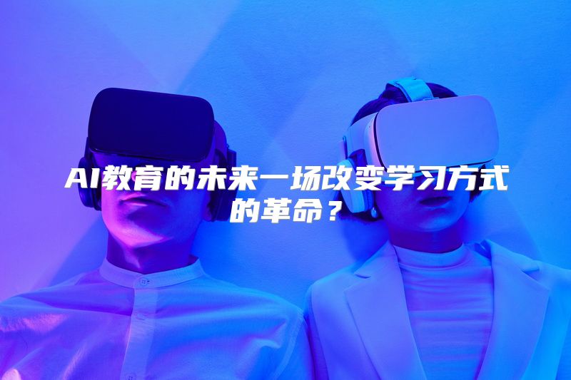 AI教育的未来一场改变学习方式的革命？