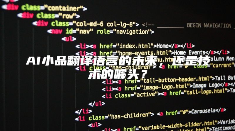 AI小品翻译语言的未来，还是技术的噱头？