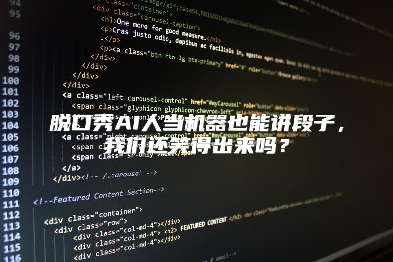 脱口秀AI人当机器也能讲段子，我们还笑得出来吗？