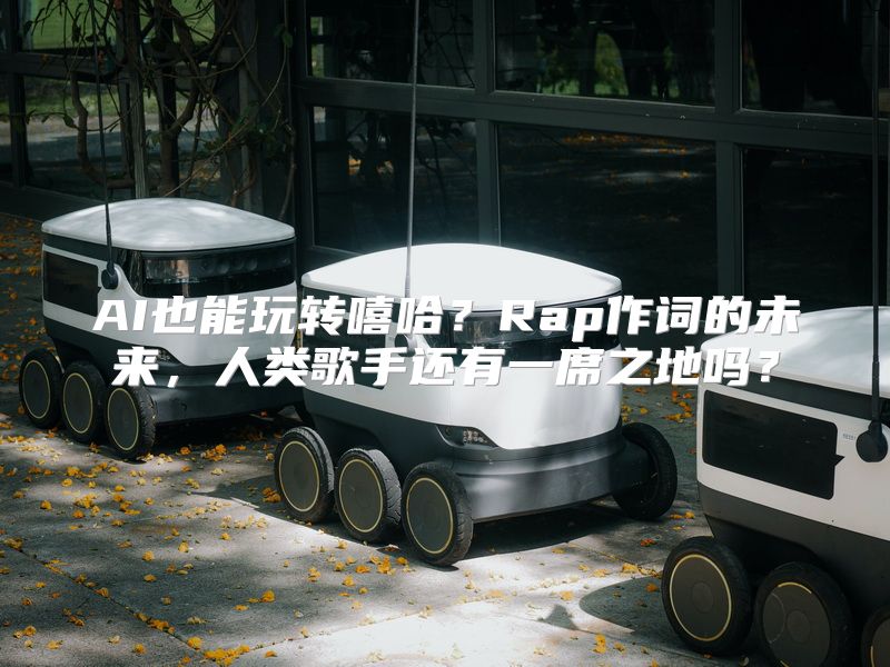 AI也能玩转嘻哈？Rap作词的未来，人类歌手还有一席之地吗？