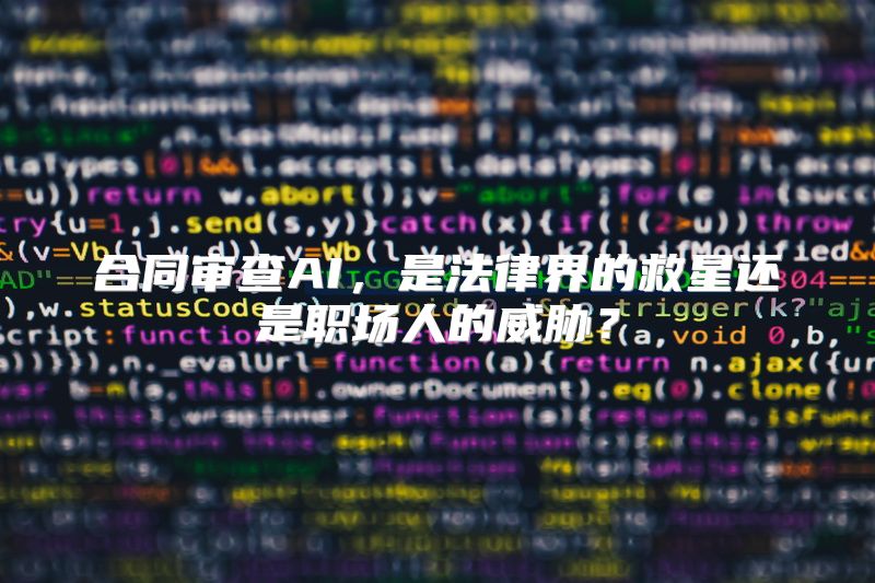 合同审查AI，是法律界的救星还是职场人的威胁？