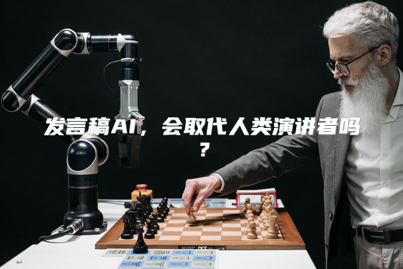 发言稿AI，会取代人类演讲者吗？