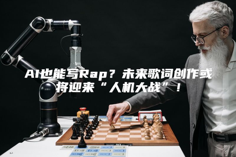 AI也能写Rap？未来歌词创作或将迎来“人机大战”！
