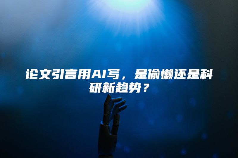 论文引言用AI写，是偷懒还是科研新趋势？