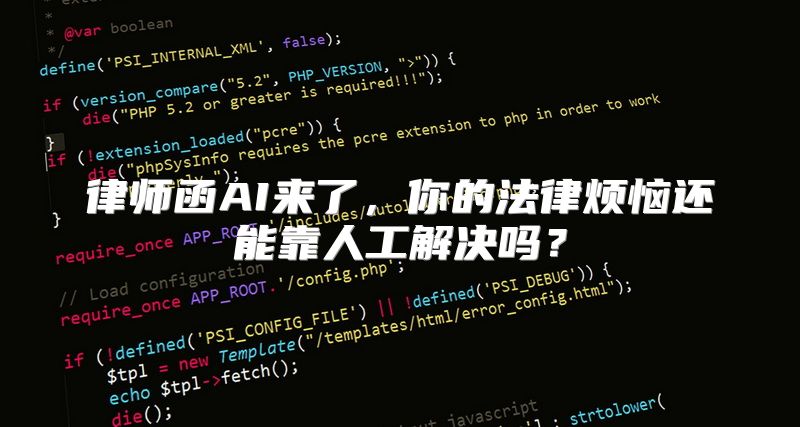 律师函AI来了，你的法律烦恼还能靠人工解决吗？