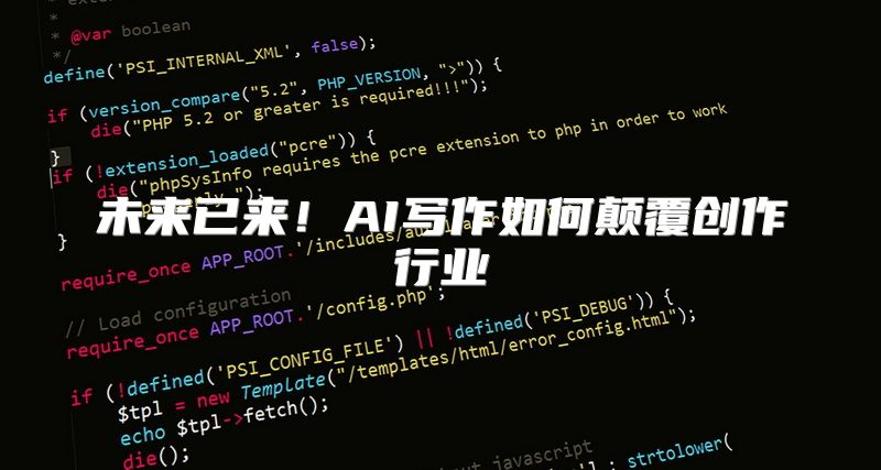 未来已来！AI写作如何颠覆创作行业