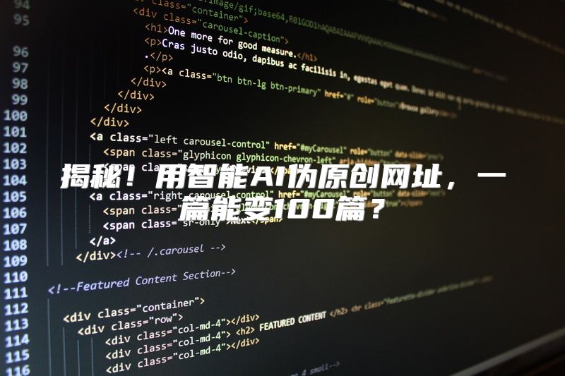 揭秘！用智能AI伪原创网址，一篇能变100篇？