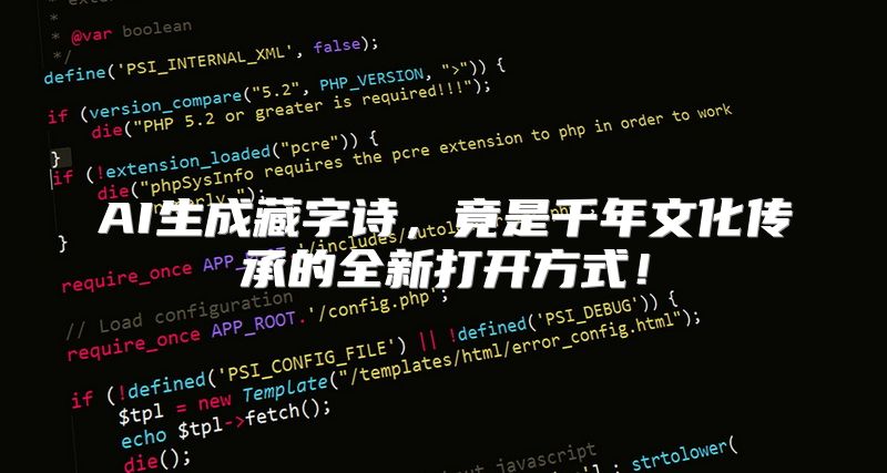 AI生成藏字诗，竟是千年文化传承的全新打开方式！