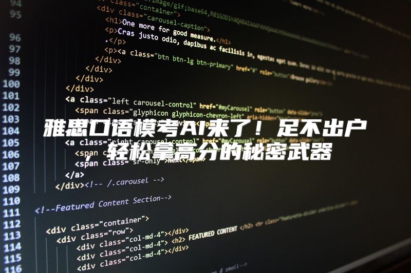 雅思口语模考AI来了！足不出户，轻松拿高分的秘密武器