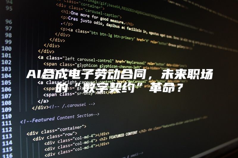 AI合成电子劳动合同，未来职场的“数字契约”革命？