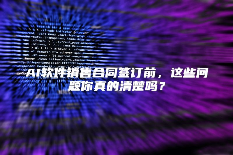 AI软件销售合同签订前，这些问题你真的清楚吗？