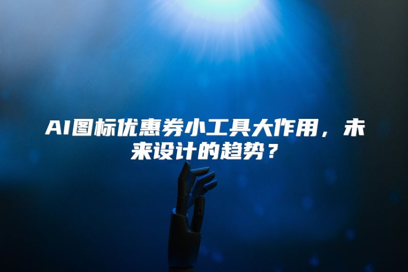 AI图标优惠券小工具大作用，未来设计的趋势？