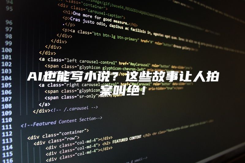 AI也能写小说？这些故事让人拍案叫绝！