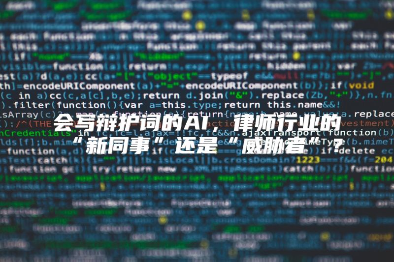 会写辩护词的AI，律师行业的“新同事”还是“威胁者”？
