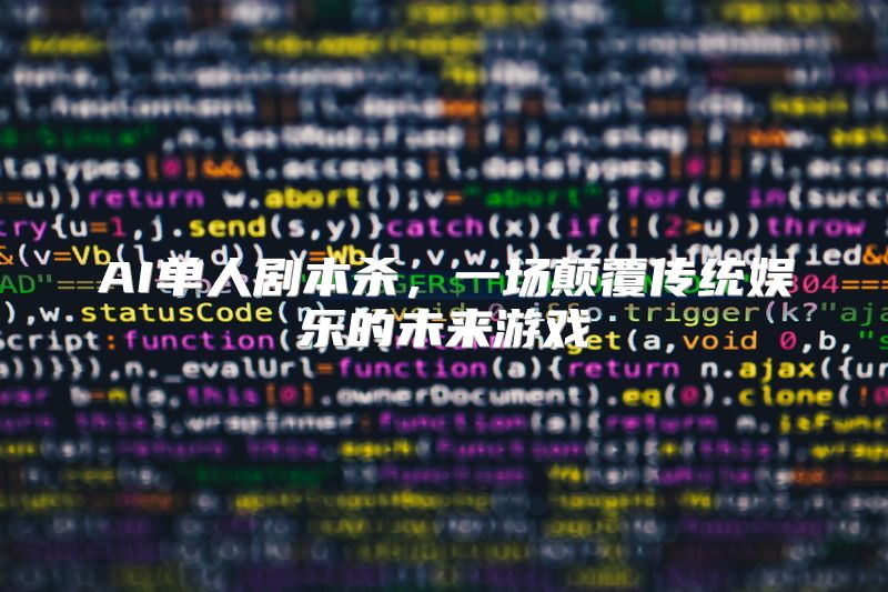 AI单人剧本杀，一场颠覆传统娱乐的未来游戏