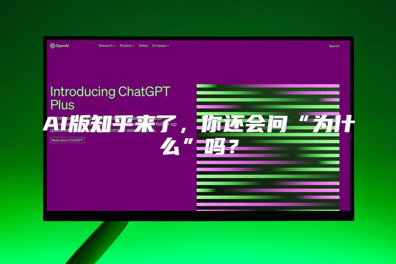 AI版知乎来了，你还会问“为什么”吗？