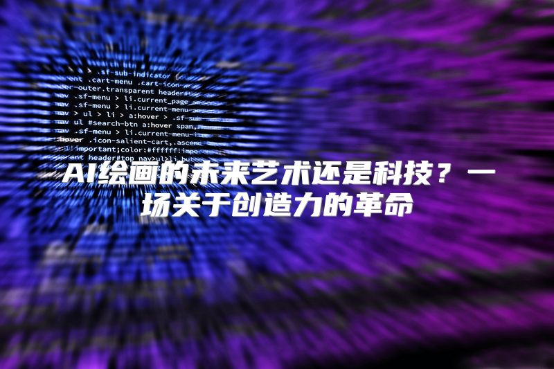 AI绘画的未来艺术还是科技？一场关于创造力的革命
