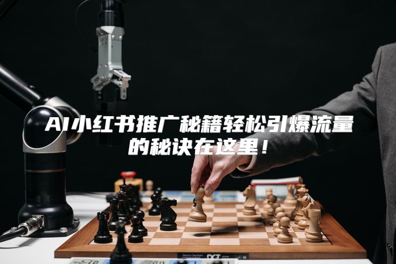 AI小红书推广秘籍轻松引爆流量的秘诀在这里！