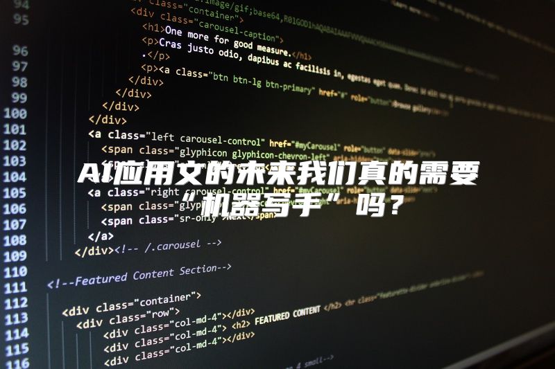 AI应用文的未来我们真的需要“机器写手”吗？