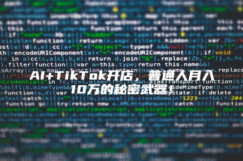 AI+TikTok开店，普通人月入10万的秘密武器！