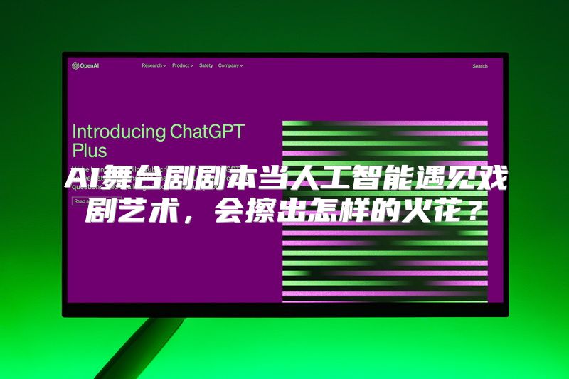 AI舞台剧剧本当人工智能遇见戏剧艺术，会擦出怎样的火花？