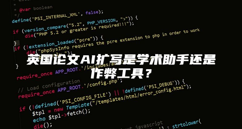 英国论文AI扩写是学术助手还是作弊工具？