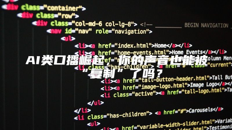 AI类口播崛起，你的声音也能被“复制”了吗？